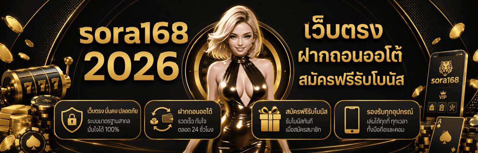 sora เว็บตรง ฝากถอนออโต้ สมัครฟรีรับโบนัส ปก