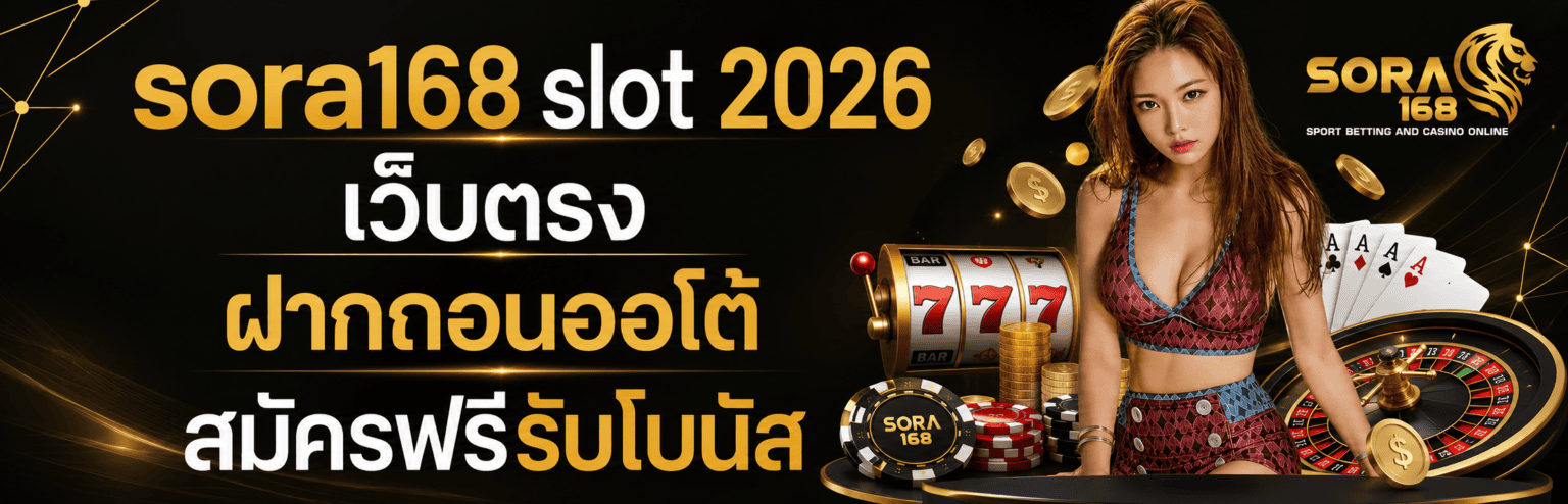 sora168 slot 2026 เว็บตรง ฝากถอนออโต้ สมัครฟรีรับโบนัส ปก