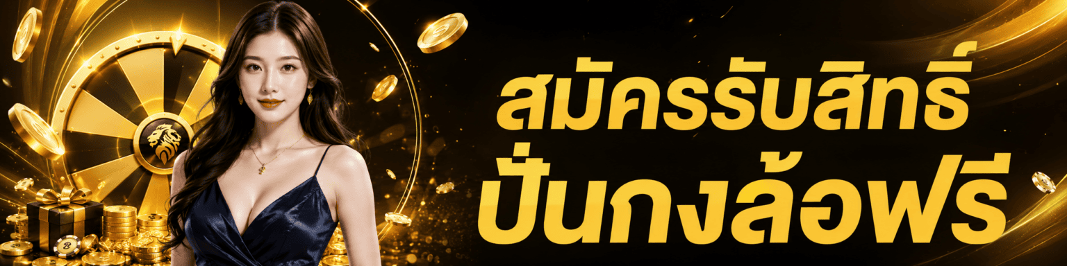 สมัครรับสิทธิ์ปั่นกงล้อฟรี