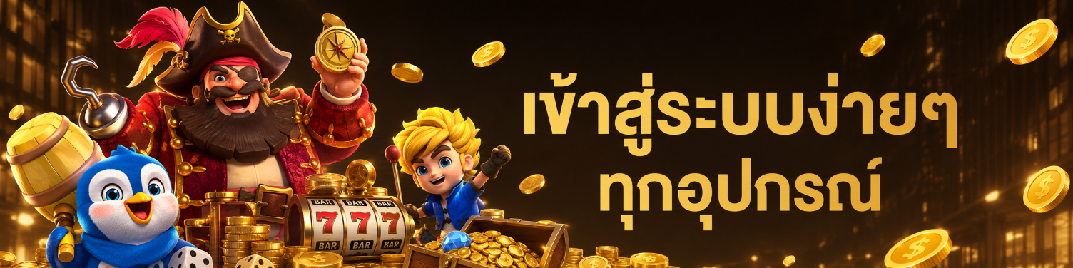 เข้าสู่ระบบง่ายๆ ทุกอุปกรณ์